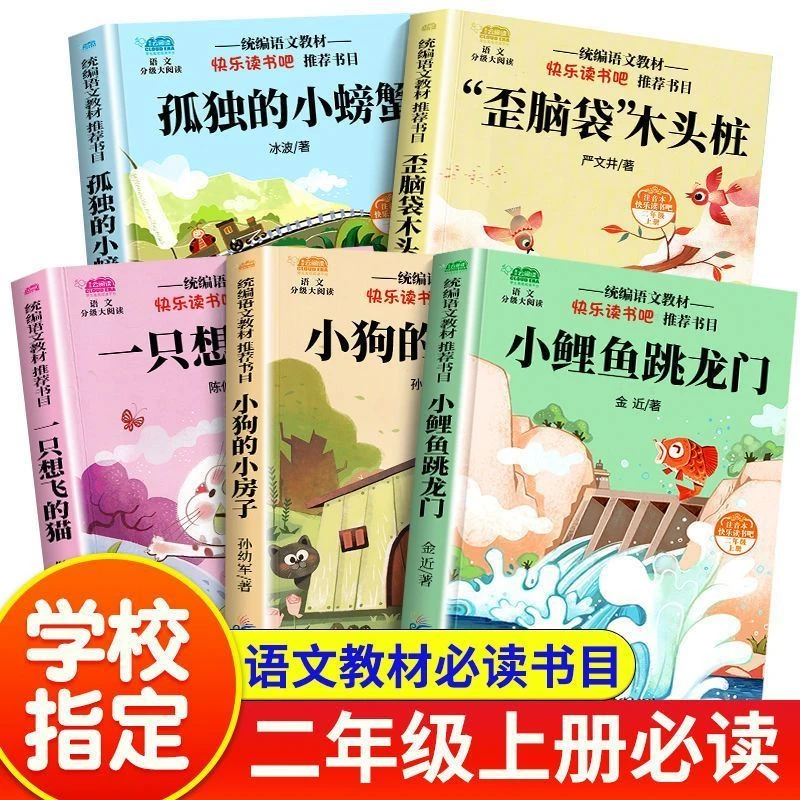 小鲤鱼跳龙门二年级上册全套5册正版孤独的小螃蟹快乐读书吧二年