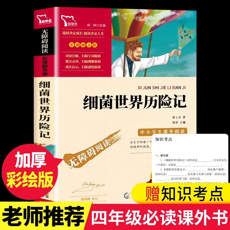 细菌世界历险记灰尘的旅行彩插励志版无障碍阅读小学三四五六年级