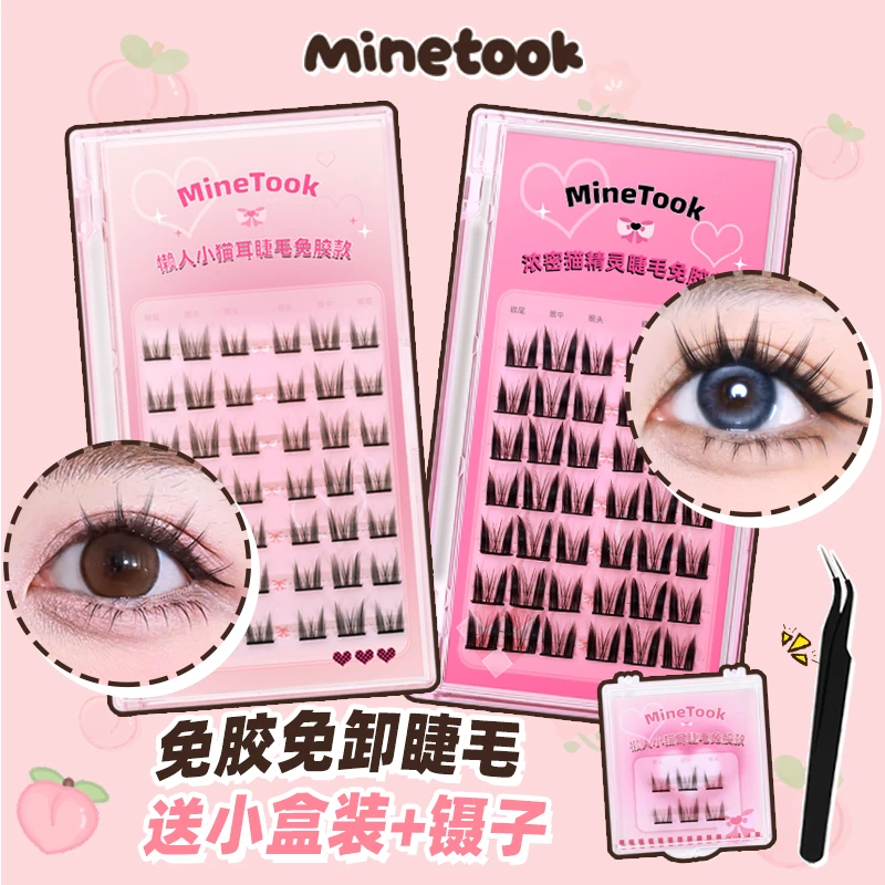 【直播福利】Minetook免胶款懒人小猫耳假睫毛免胶免卸自粘款分段式