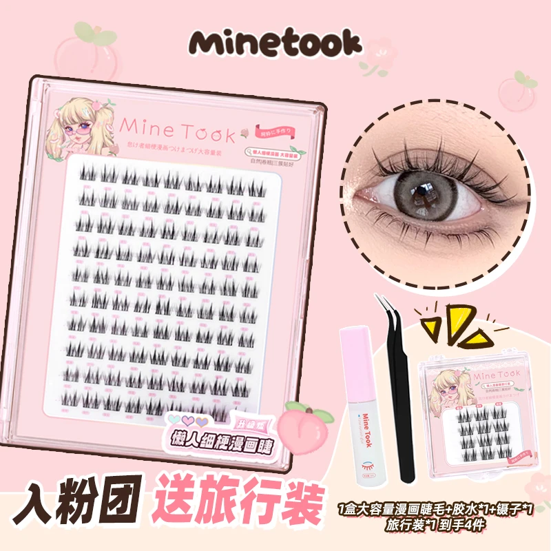 【直播福利】minetook懒人细梗漫画假睫毛大容量分段式新手女款