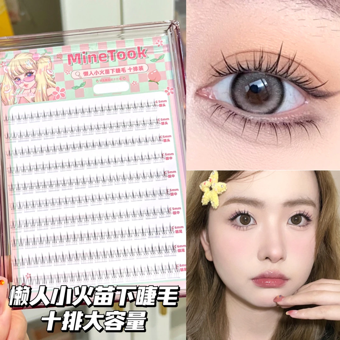 MineTook懒人小火苗下睫毛大容量新手假睫毛女分段式素颜透明细梗