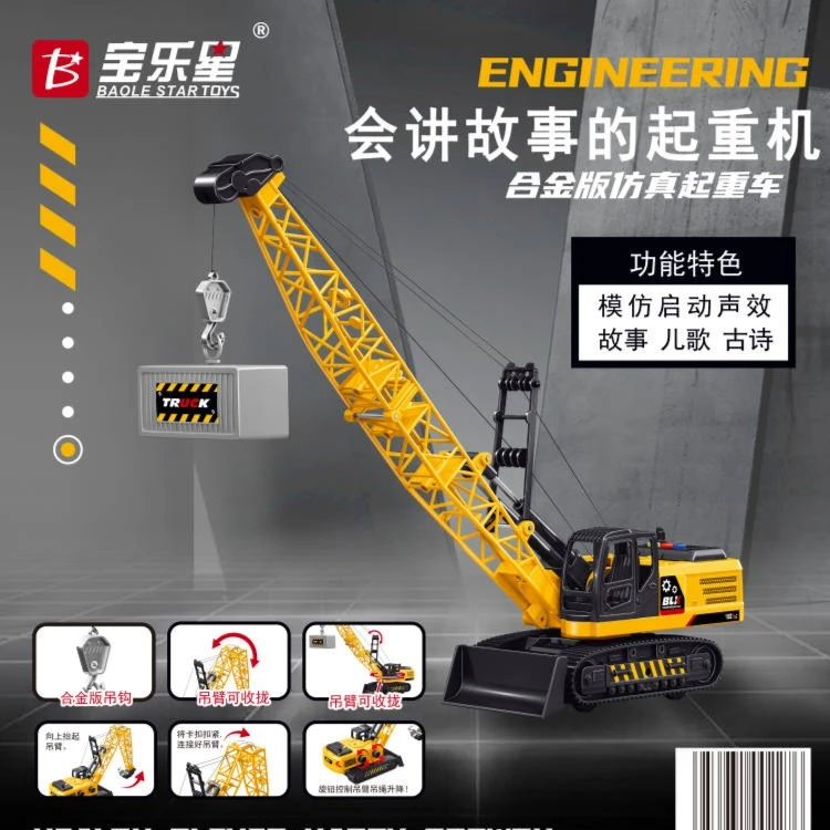 BAOLE STAR TOYS/宝乐星惯性会讲故事合金版仿真工程起重机玩具
