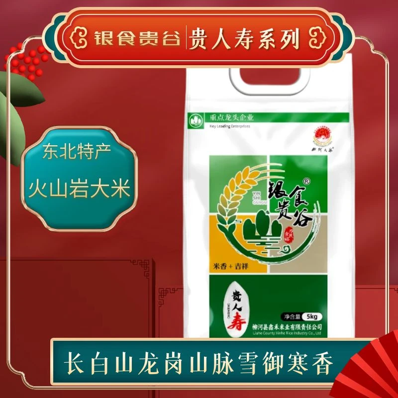 贵人寿系列长粒香长白山龙岗山脉雪御寒香火山岩大米优选产地