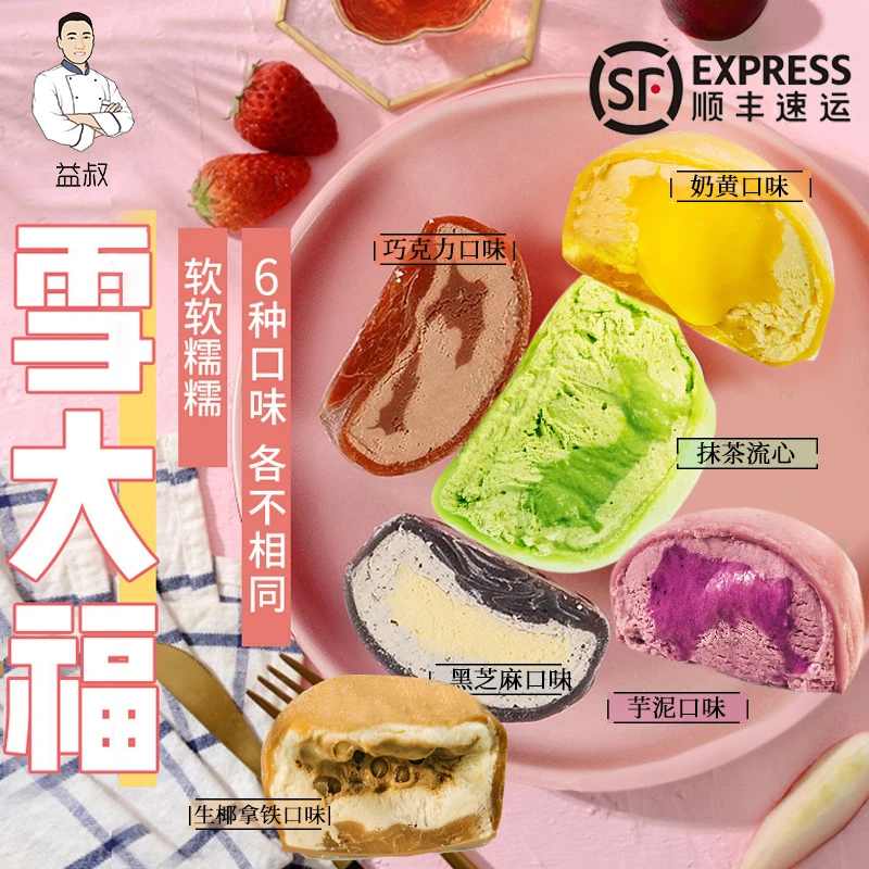 【晴子专属】益叔雪媚娘网红甜品美味糕点120克/个