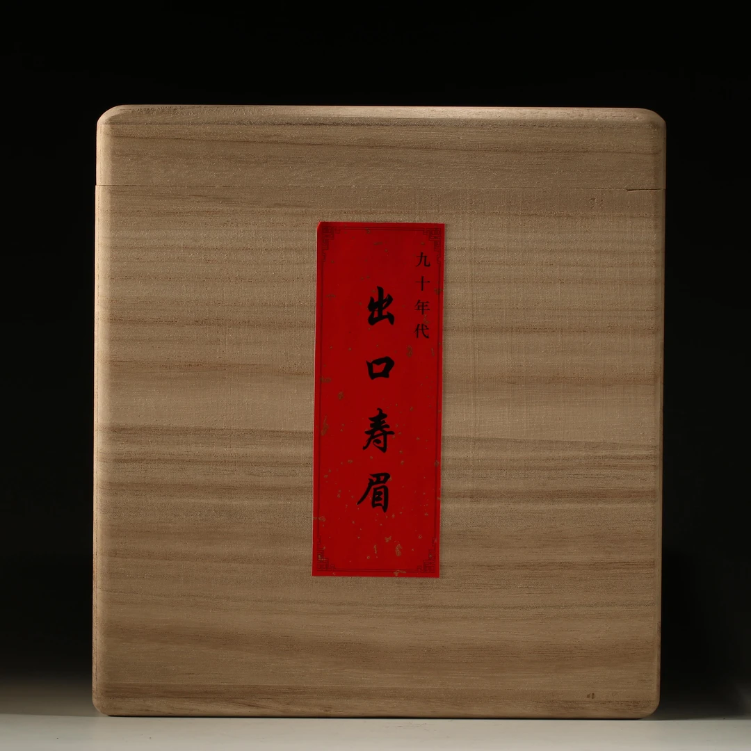 九十年代出口福建白茶老寿眉