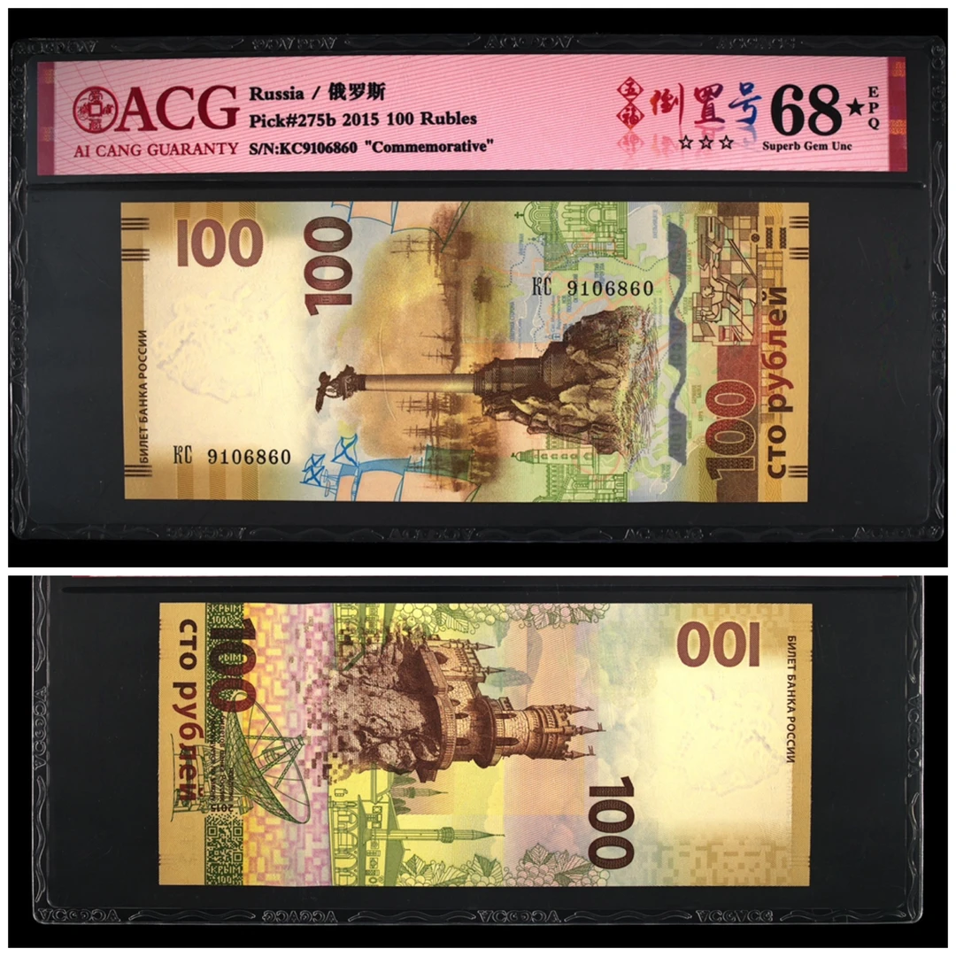 2015年 俄罗斯克里米亚100元回归纪念钞 爱藏评级66-68分
