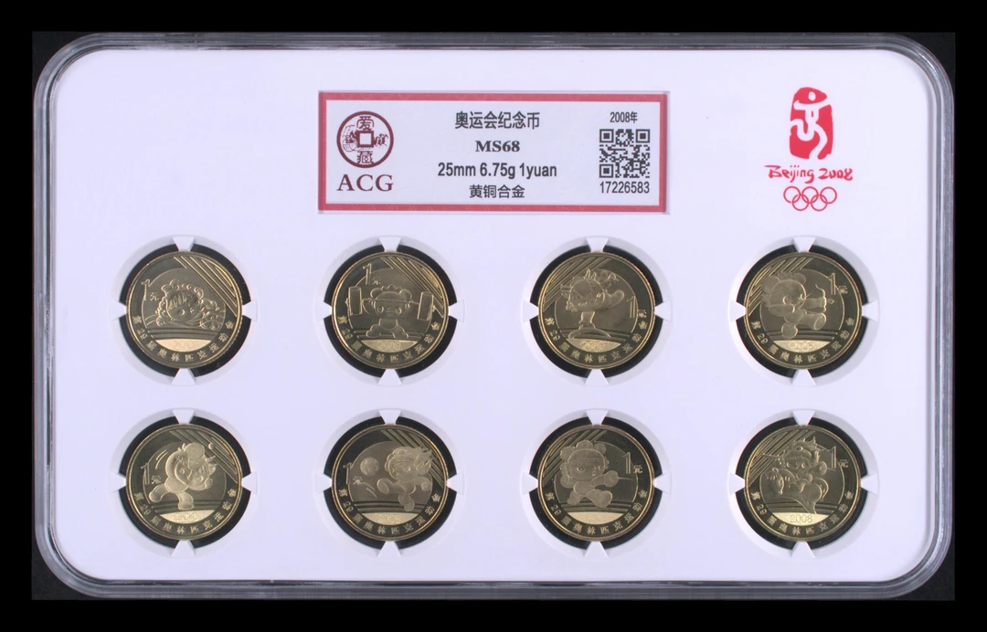 法定货币2008年 第29届奥运会纪念币 爱藏评级68分
