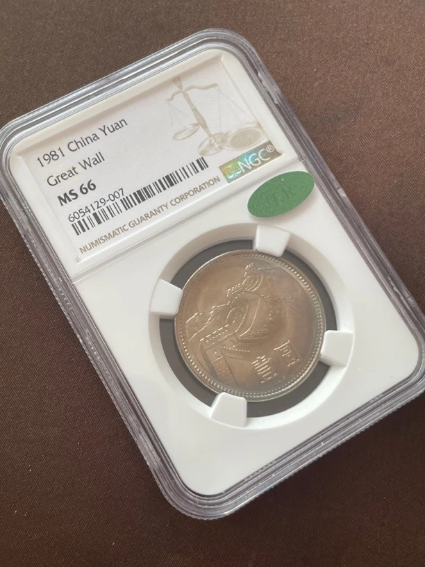 法定货币1981年 长城硬币1元 五彩NGC66分 11M绿标