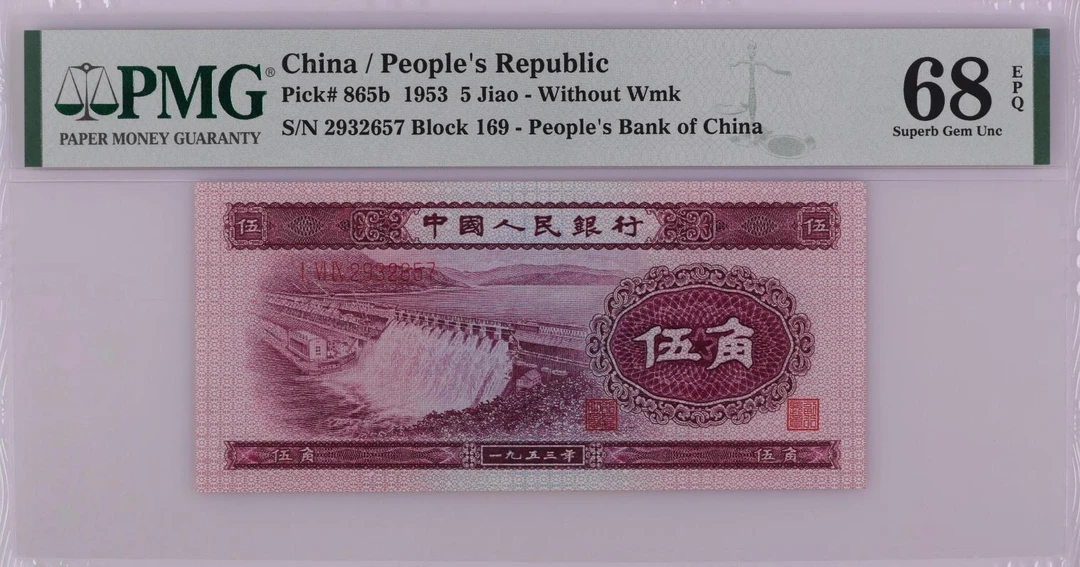 1953年 第二套深版水坝5角 169关门冠 PMG68分