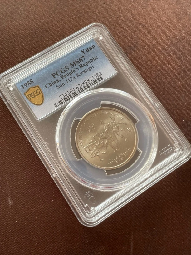 法定货币1988年 广西壮族自治区成立30周年纪念币 PCGS67分