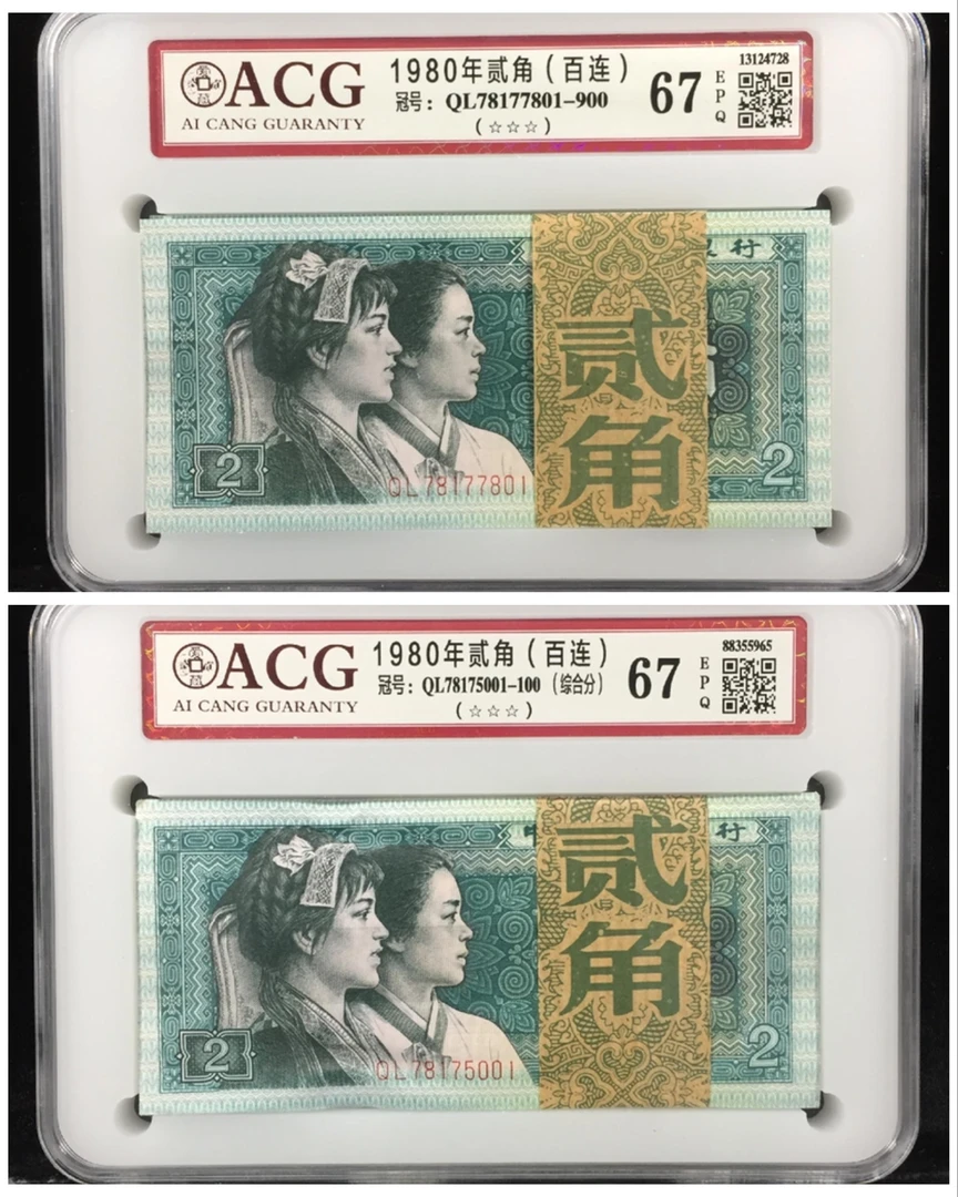 1980年 第四套人民币2角 百连号 爱藏评级