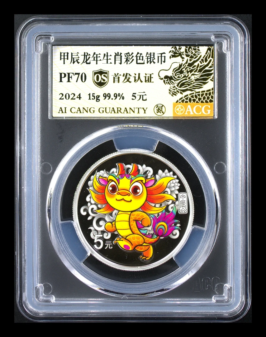 2024年 生肖龙年彩色银币15克 爱藏评级70分 首发认证