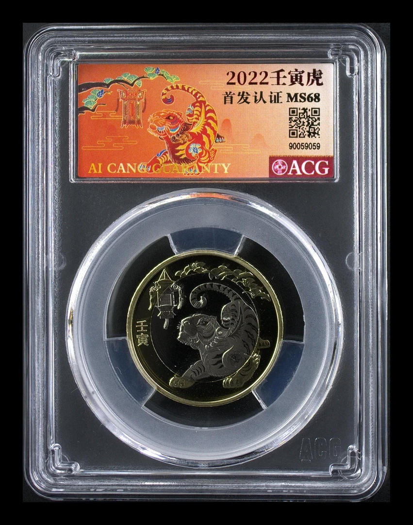 法定货币2022年 壬寅虎年纪念币 爱藏评级首发认证68-69分