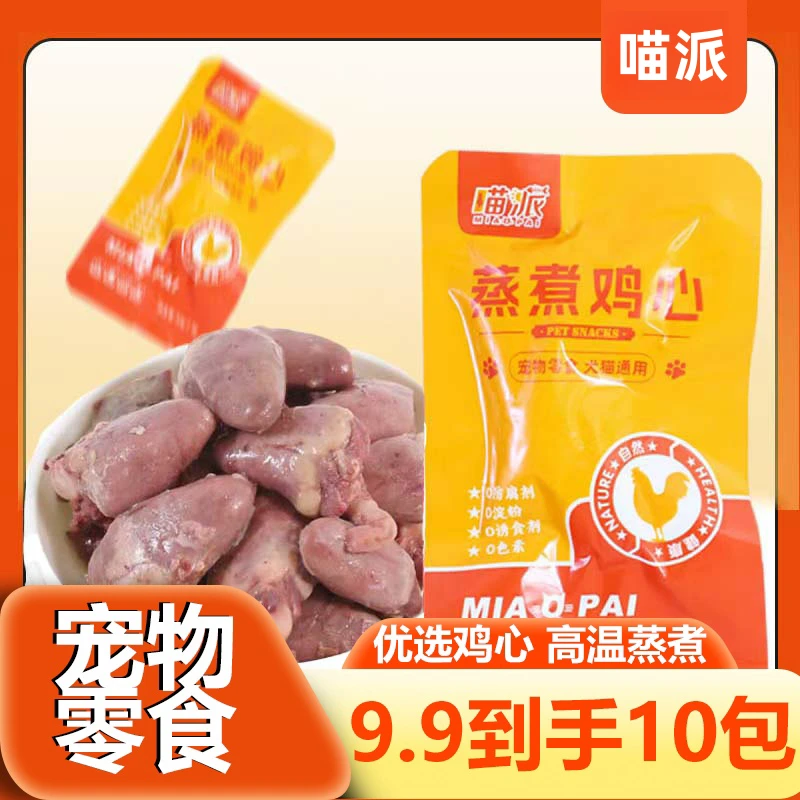 喵派喵派蒸煮鸡心猫咪狗狗宠物零食水煮鸡心喂猫喂狗用熟鸡心30g