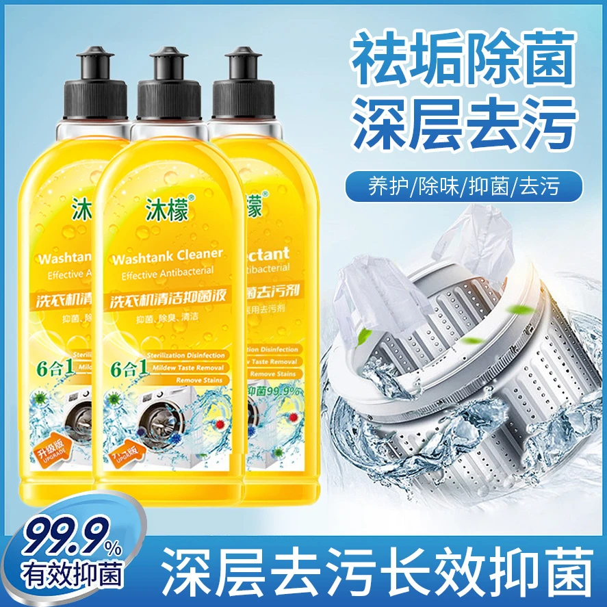 沐檬洗衣机清洗剂强力除垢杀菌除霉清洗滚筒波轮专用清洗除菌液