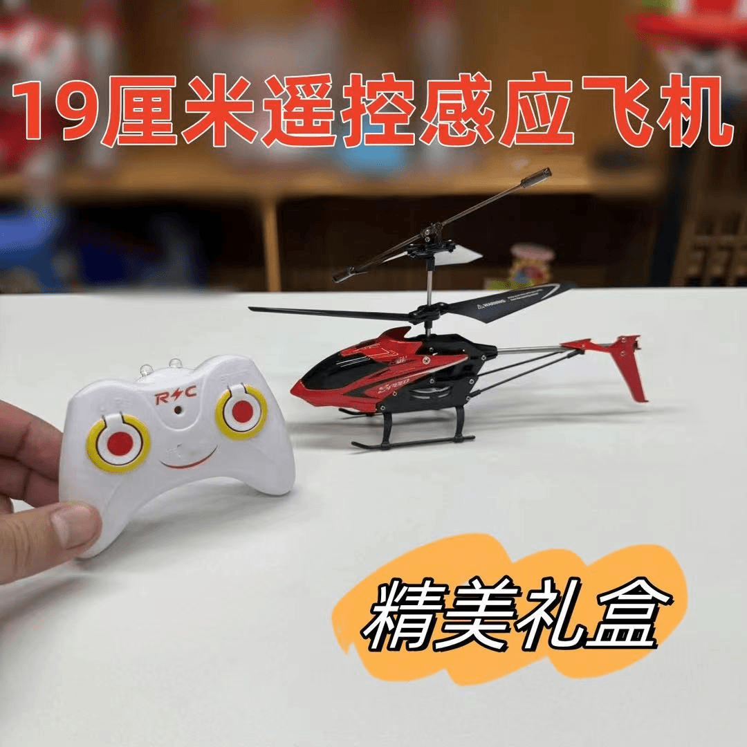 礼盒装【19厘米感应玩具小飞机带遥控带灯光】遥控电池自备（牛）