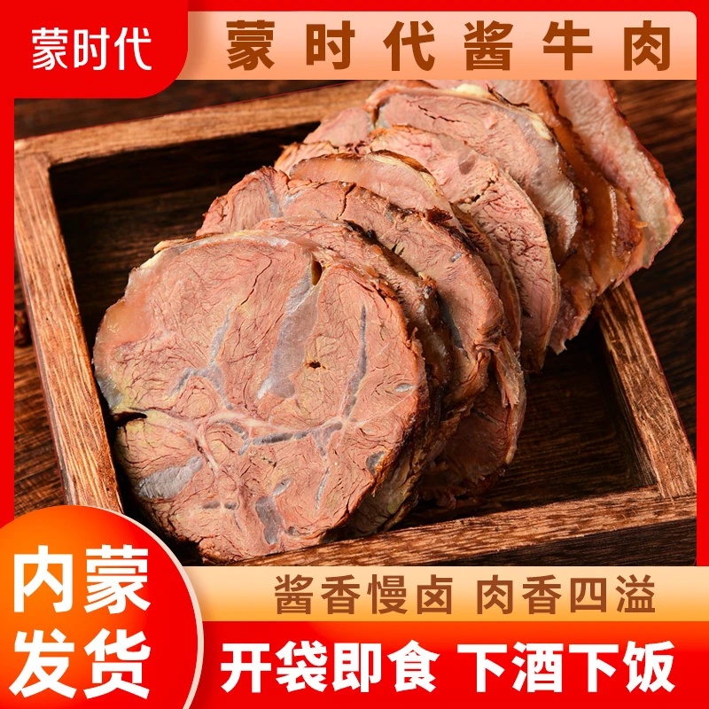蒙时代酱卤牛肉草原酱牛肉100g*6包开袋即食凉拌好吃下酒菜