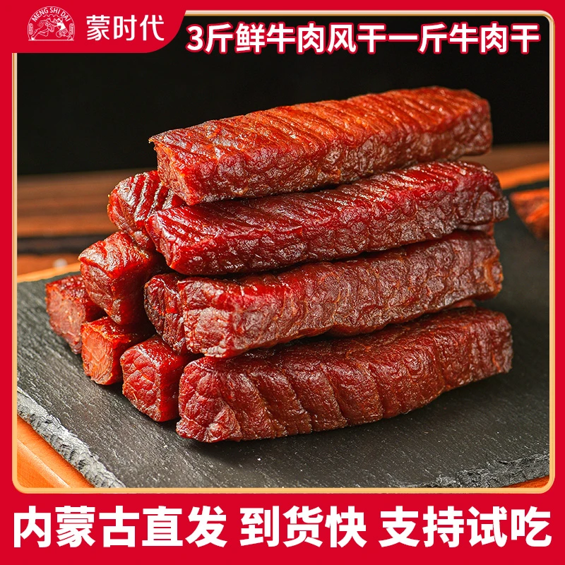 【蒙时代】内蒙古正宗风干牛肉干有嚼劲营养好吃独立包装手撕