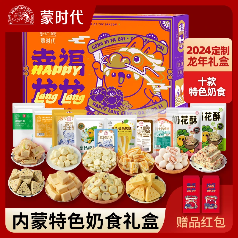 【蒙时代】幸福龙龙奶食年货礼盒1105g