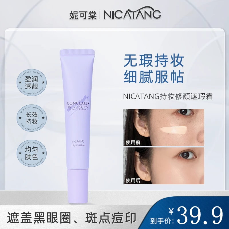妮可棠持妆修颜遮瑕霜遮盖斑点痘印黑眼圈水润打底服帖持久不脱妆
