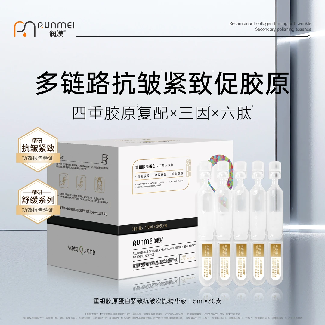 重组胶原蛋白紧致抗皱次抛精华液
