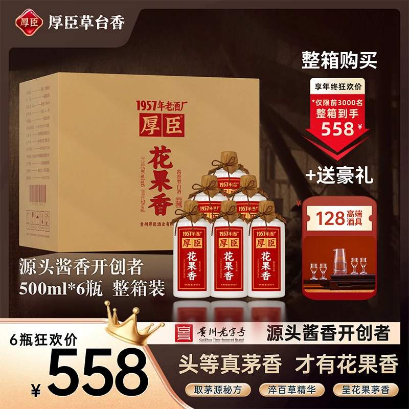 厚臣·花果香酒 贵州1957酱香型白53度纯酿造大曲坤沙酒53%Vol500