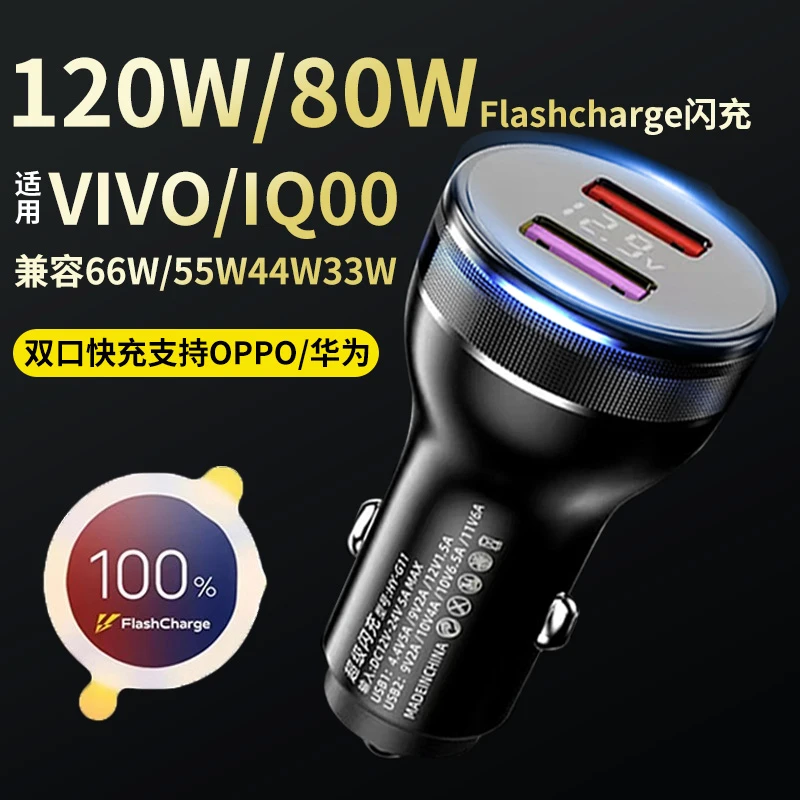 120W车充适用VIVO/iqoo8/9/10/11车载充电器80W闪充x80/90pro插头
