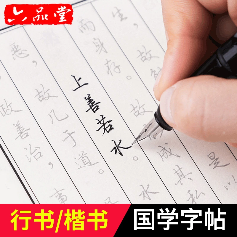 六品堂国学成人行书字帖楷书入门基础钢笔临摹行楷书法硬笔练字帖