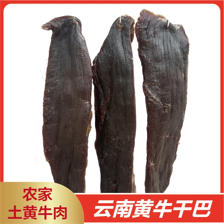 正宗云南特色土黄牛干巴 现场称重 古法腌制 自然晾晒