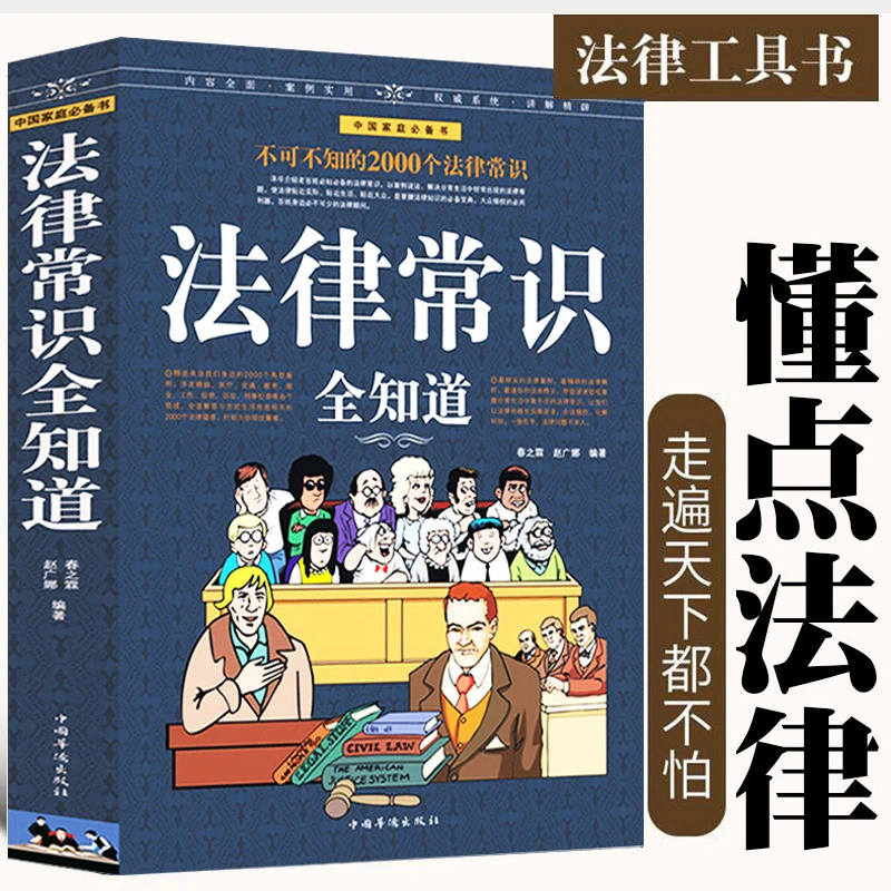 【童心悦美】法律常识全知道 每天懂点法律常识