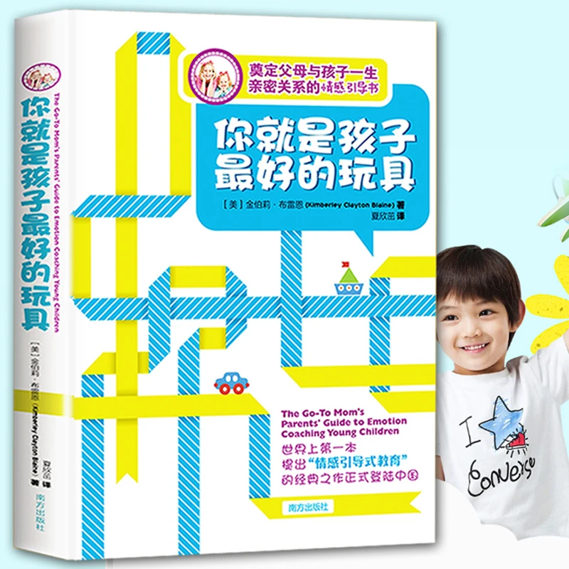你就是孩子好的玩具 父母与孩子亲密关系的指导书 亲子育儿家教
