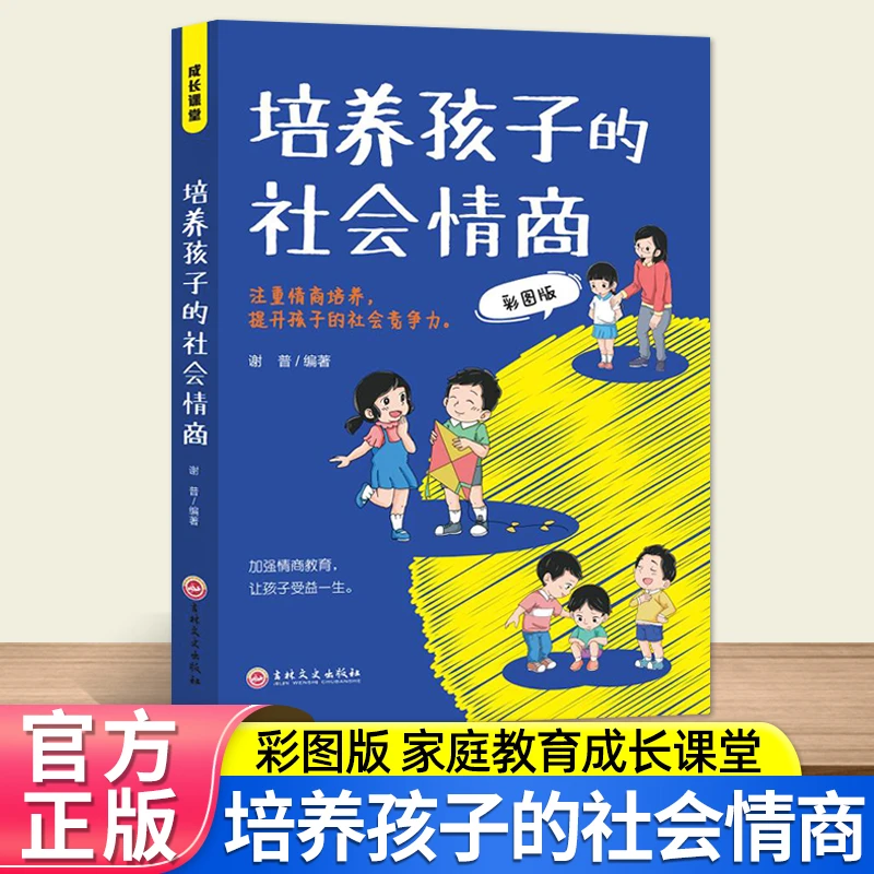 培养孩子的社会情商 彩图漫画版 社会适应能力变通思维 处世能力