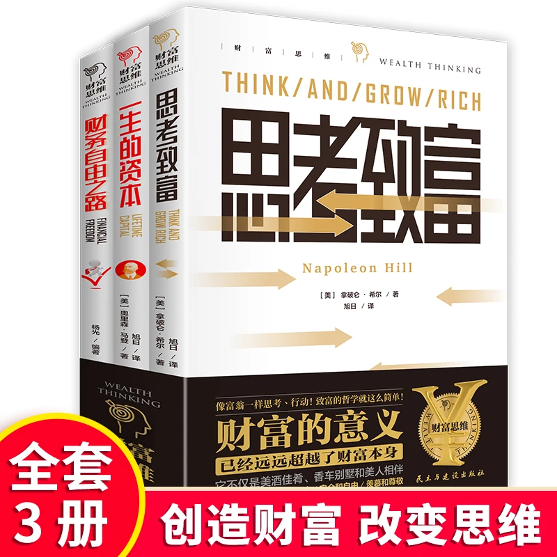 全3册 思考致富+一生的资本+财务自由之路 人生哲理