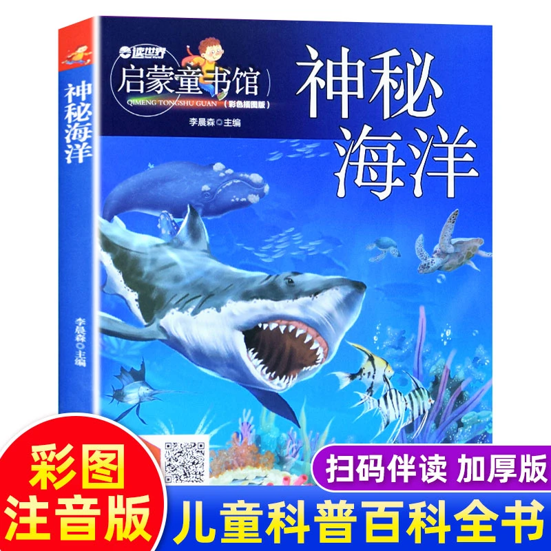 启蒙童书馆 神秘海洋 注音版小学生儿童3-4-5-6岁海洋生物大百科