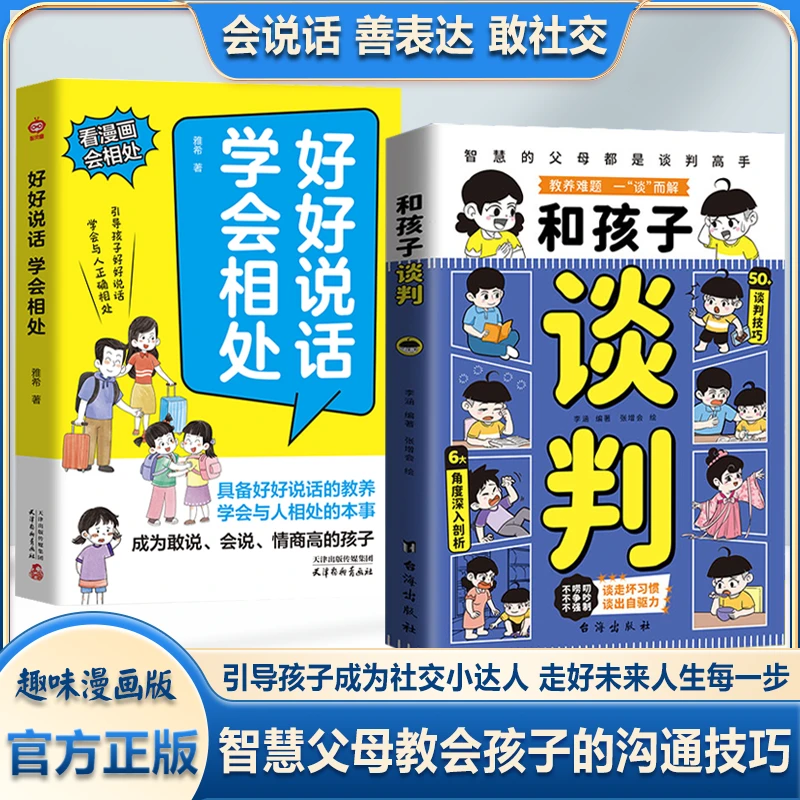 【漫画版】和孩子谈判 智慧父母教孩子高情商说话技巧未来不吃亏