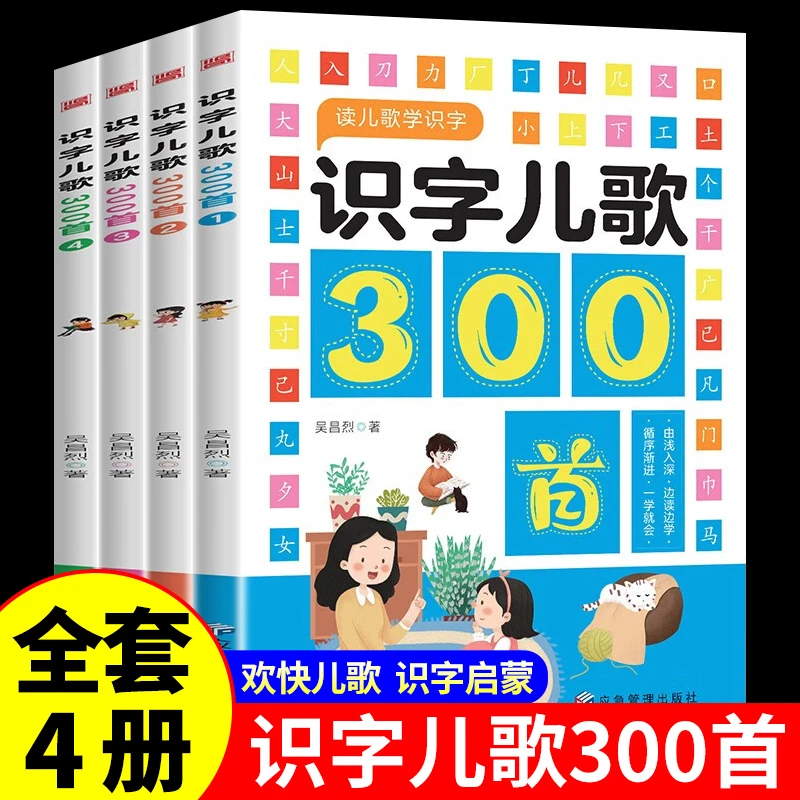 全4册 识字儿歌300首?学前儿童趣味识字书婴幼儿认字启蒙早教