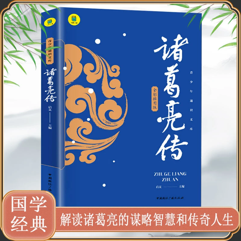 诸葛亮传 感悟千古传奇人物诸葛亮的处世谋略和人生智慧