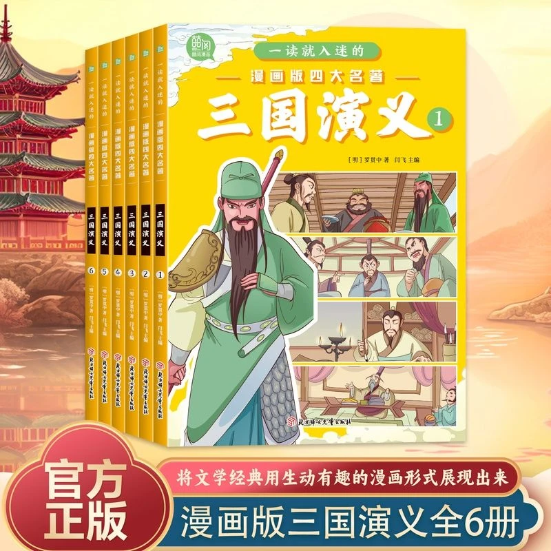 一读就入迷的漫画版四大名著--三国演义 全六册 彩绘漫画版