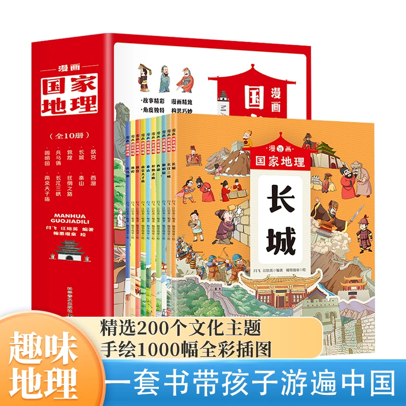 全10册 漫画国家地理 中国地理百科全书 小学生课外阅读科普绘本