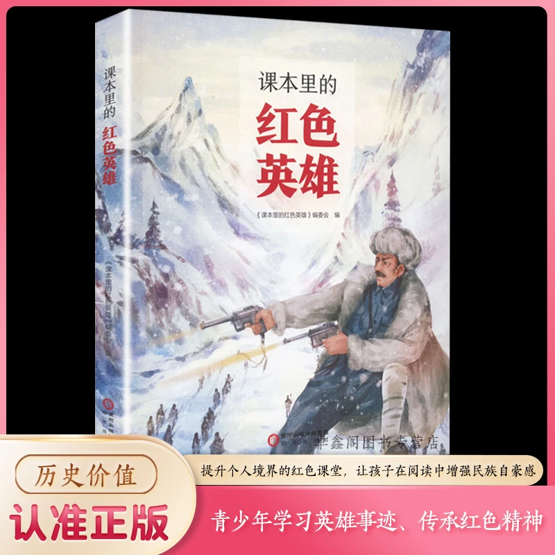 红色经典故事课本里的红色英雄爱国主义教育
