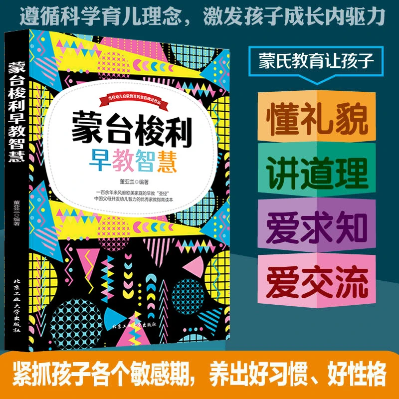 蒙台梭利早教智慧 培养孩子好性格好习惯 父母话术敏感期亲子沟通