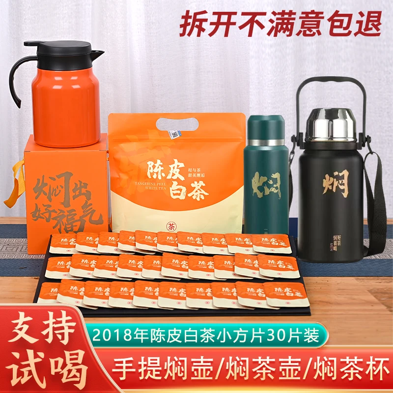 2018年陈皮白茶福鼎老白茶新会陈皮送手提焖茶壶送焖茶杯厂家直销