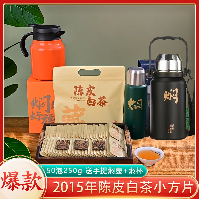 2015年陈皮白茶福鼎老白茶新会陈皮50片装送1200毫升手提焖壶好茶