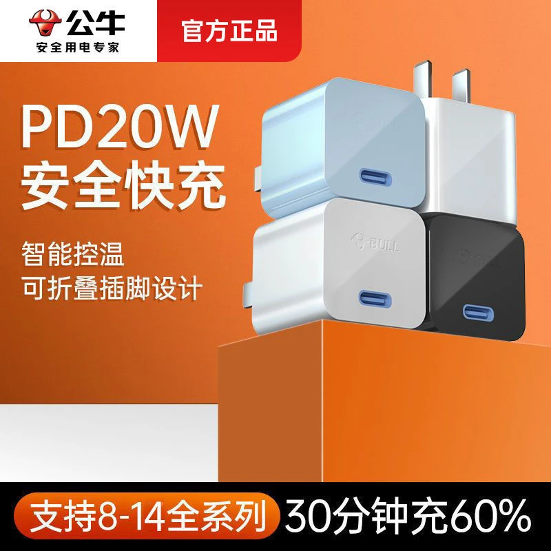 公牛苹果14充电器头iPhone快充快速PD20w折叠插头华为充电线适用
