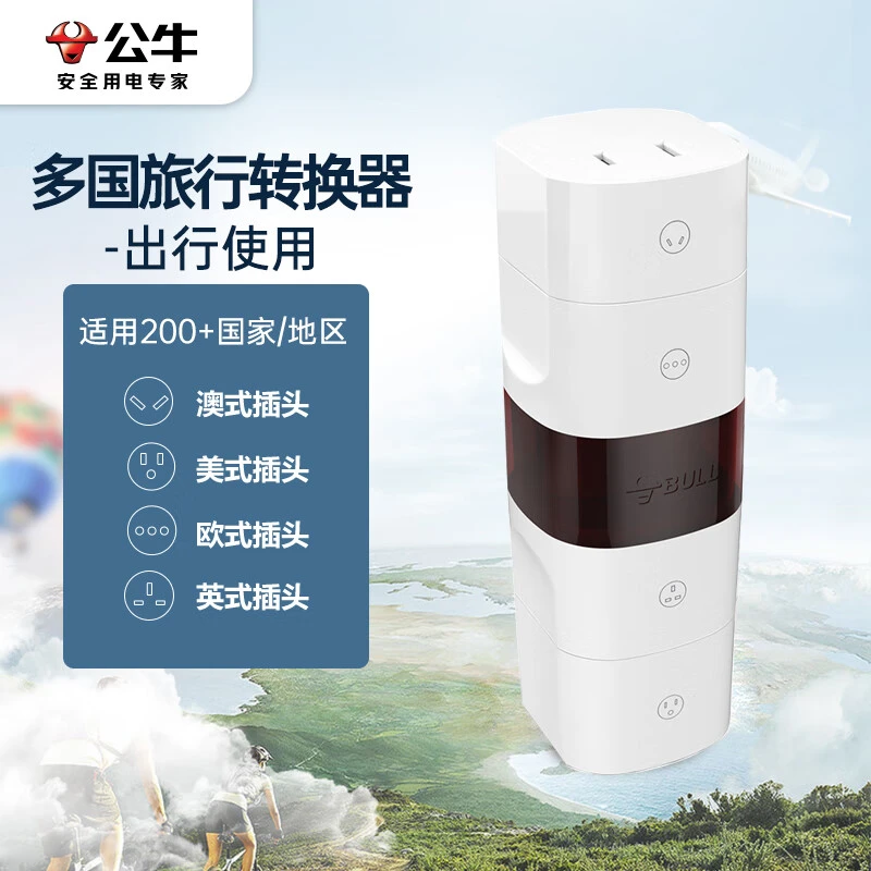 公牛多国旅行转换器/转换插头/电源转换器 适用200多个国家与地区