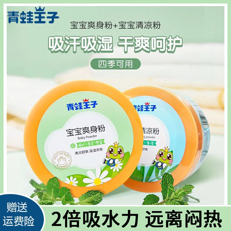 青蛙王子婴幼儿爽身粉热痱粉男女宝宝专用祛痱止痒清凉盒装带粉扑