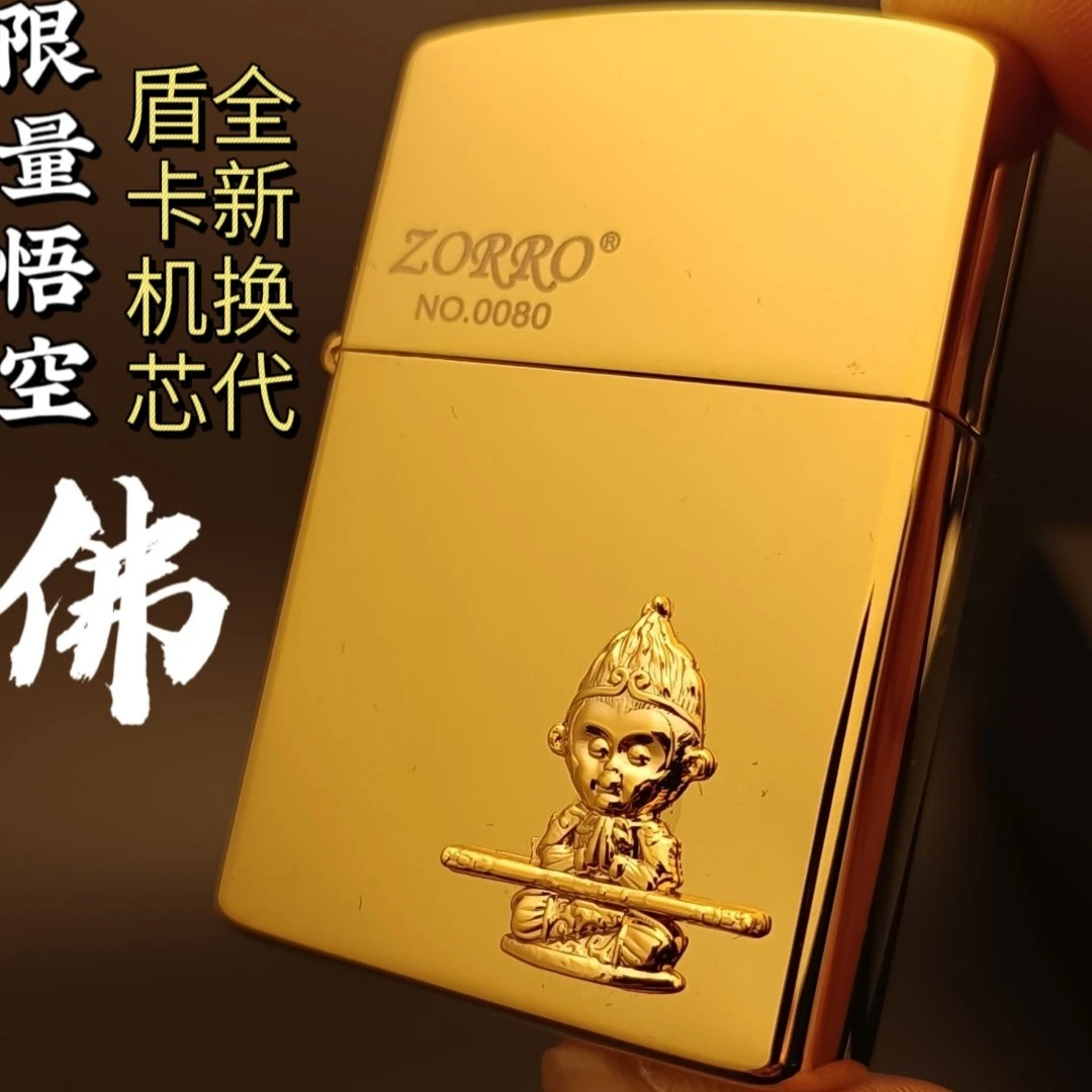 ZORRO佐罗原装黄铜镀金贴章悟空防风油机/钢珠机芯礼品高档打火机