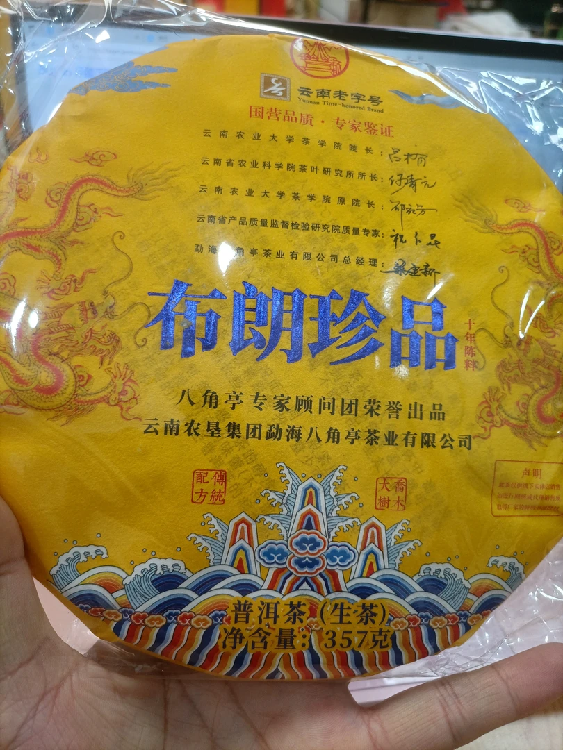 八角亭2021年布朗珍品普洱茶生茶