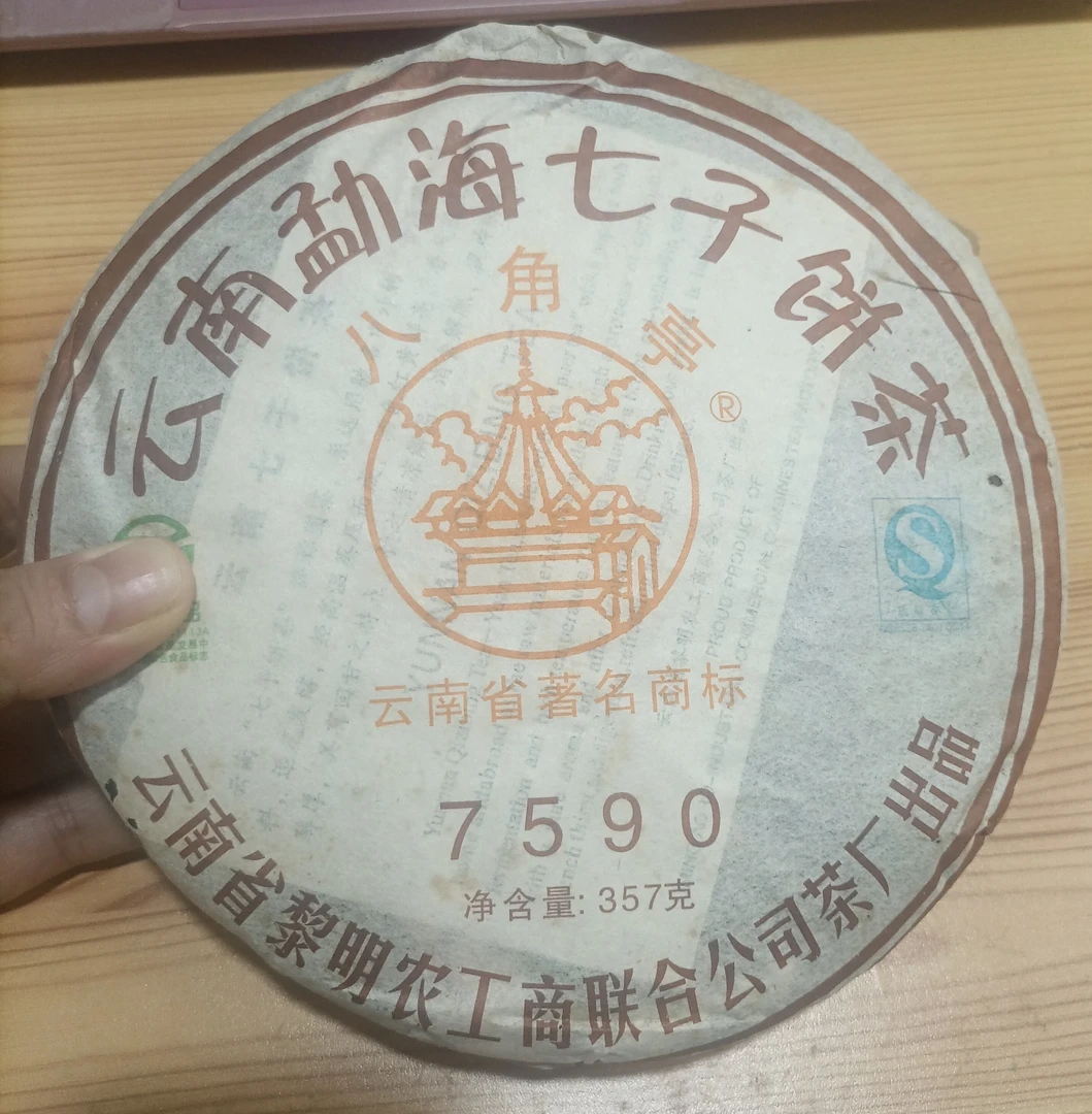 八角亭2007年7590普洱茶熟茶