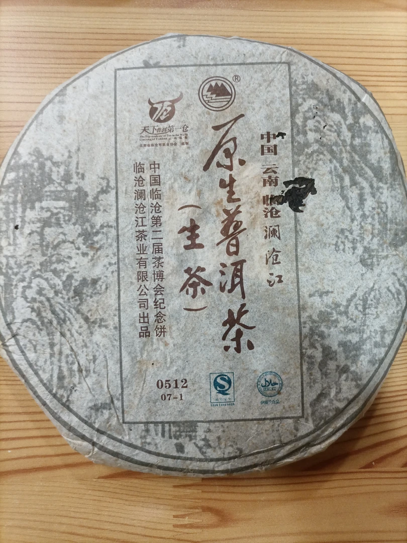 【广东高香仓储】澜沧江07-1原生普洱茶生茶357克饼